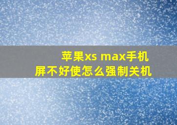 苹果xs max手机屏不好使怎么强制关机